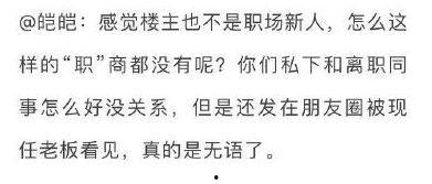同事被辞退吃瓜,职场风云再起，吃瓜群众围观真相！”