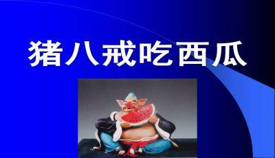 吃瓜的课文,吃瓜群众的智慧与趣味